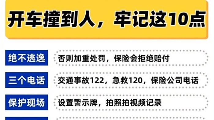 开车撞到人，牢记这10点！