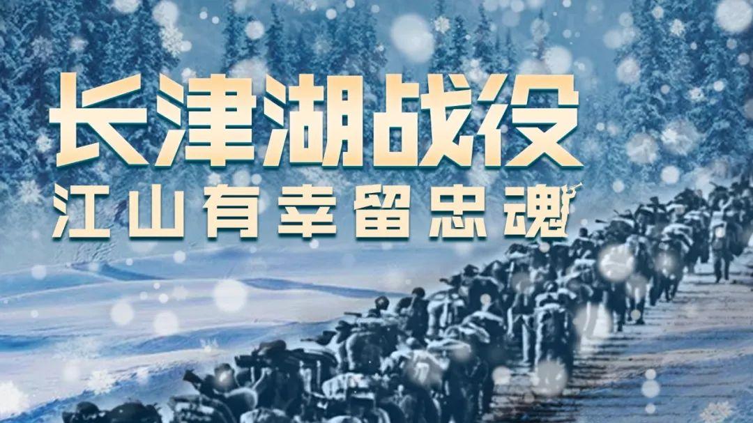 铭记长津湖战役：12月24日的真正意义