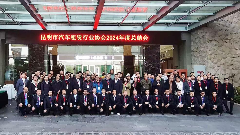砥砺前行蓄势待发 昆明市汽车租赁行业协会2024年终总结大会举办