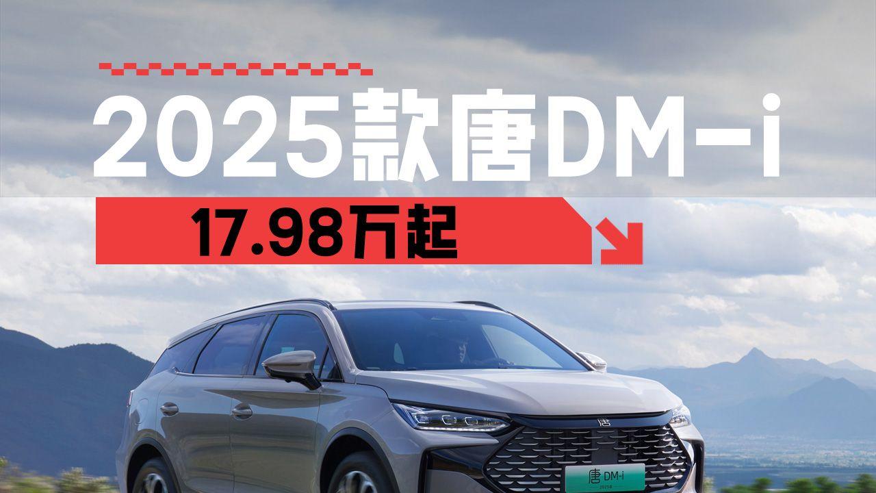 搭载第五代DM混动技术 2025款唐DM-i上市售17.98万起