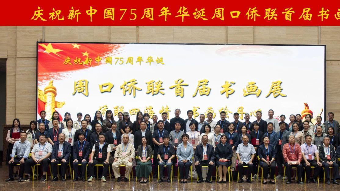 侨联四海情·书画绘丹心——庆祝新中国华诞75周年周口侨联首届书画展