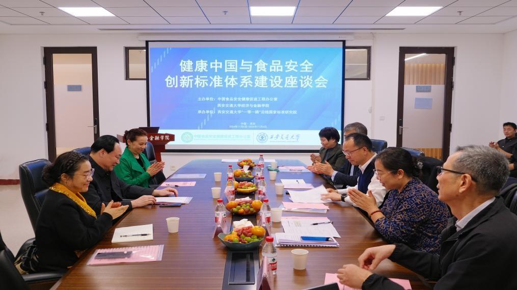 “健康中国与食品安全——创新标准体系座谈会”成功召开