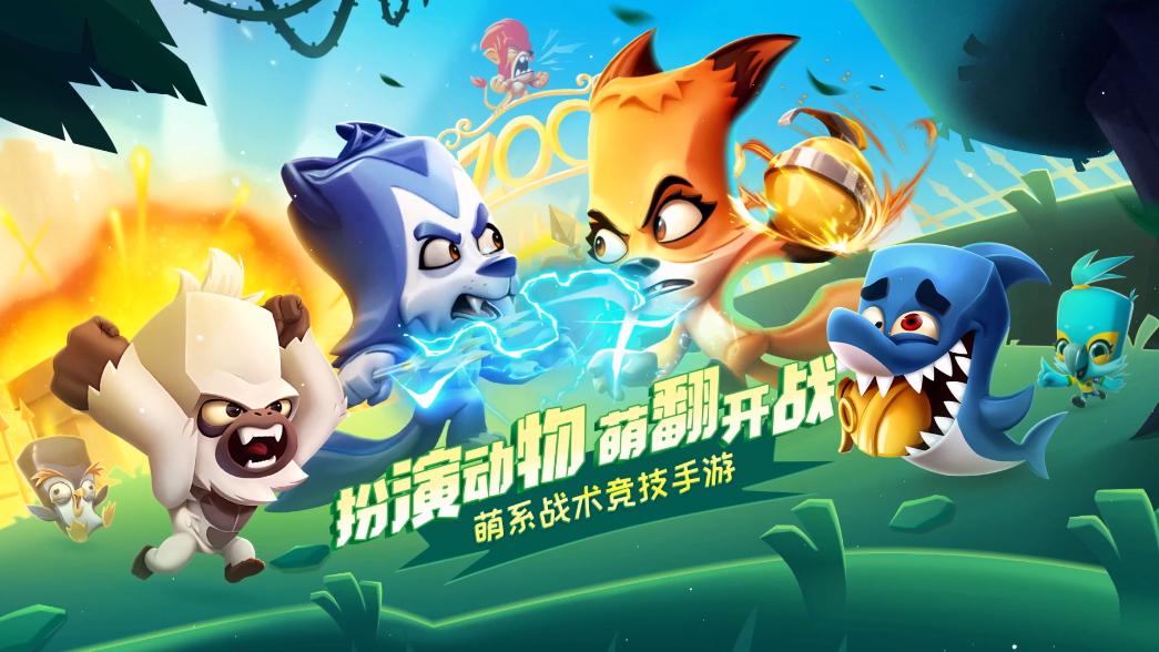 2分钟一局，《动物王者》让快乐触手可及！