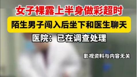女子裸露上身做彩超，陌生男子闯入和医生聊天！