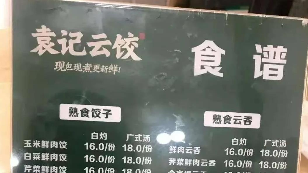 袁记水饺又“翻车”，碗里吃出蚯蚓惹网友评论区留言不断