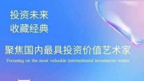 投资未来 收藏经典 —— 聚焦国内最具投资价值艺术家孙殿德