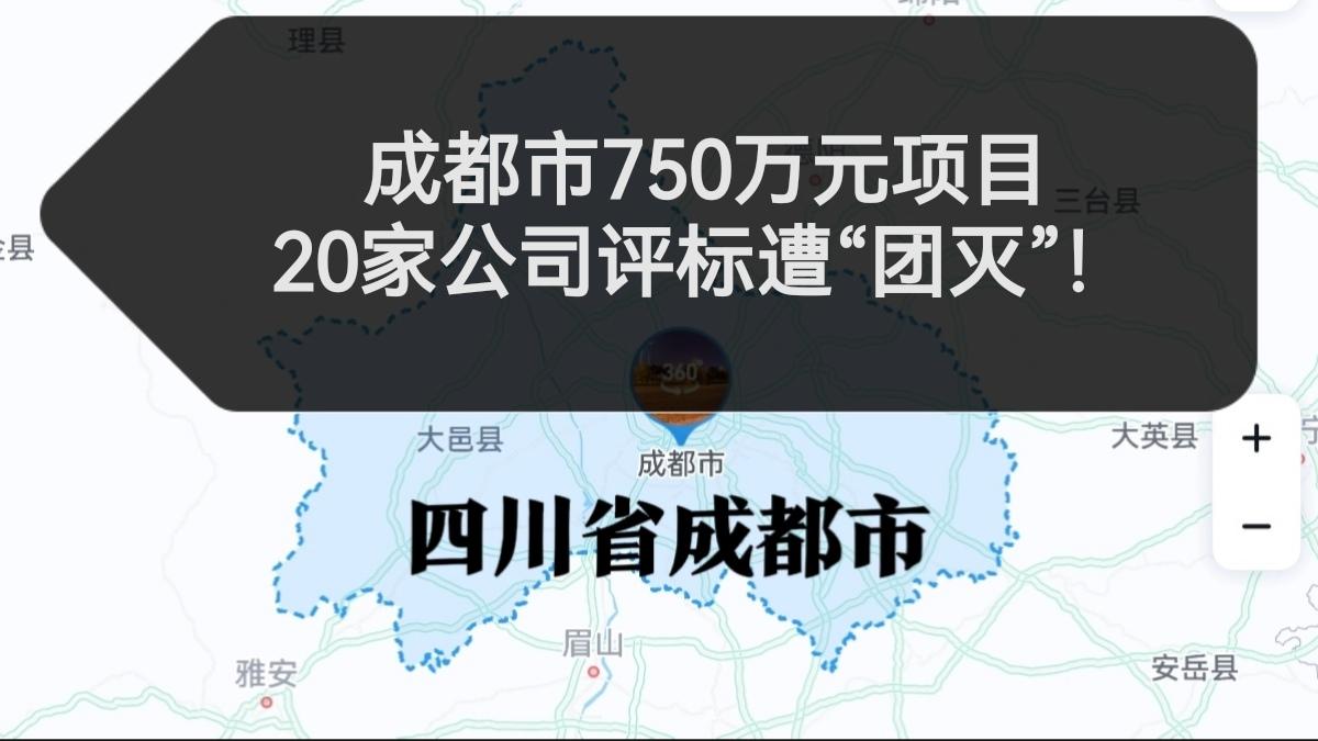 成都市750万元项目，20家公司评标遭“团灭”！