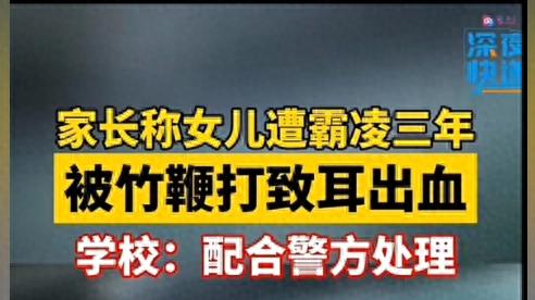 赣州小学生被霸凌长达三年，耳朵出血，老师知情三年不管 果有情况