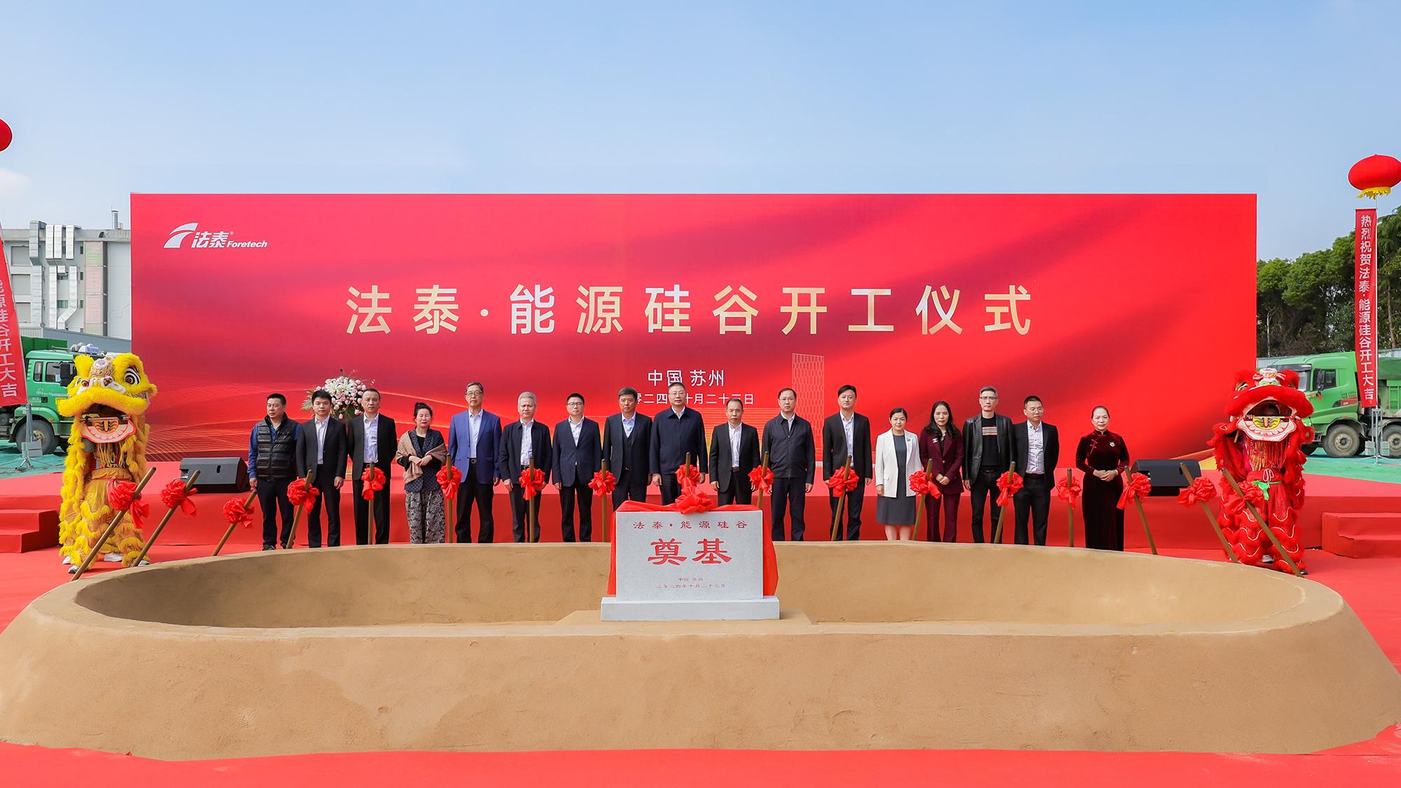 热烈庆祝法泰·能源硅谷项目开工仪式圆满结束