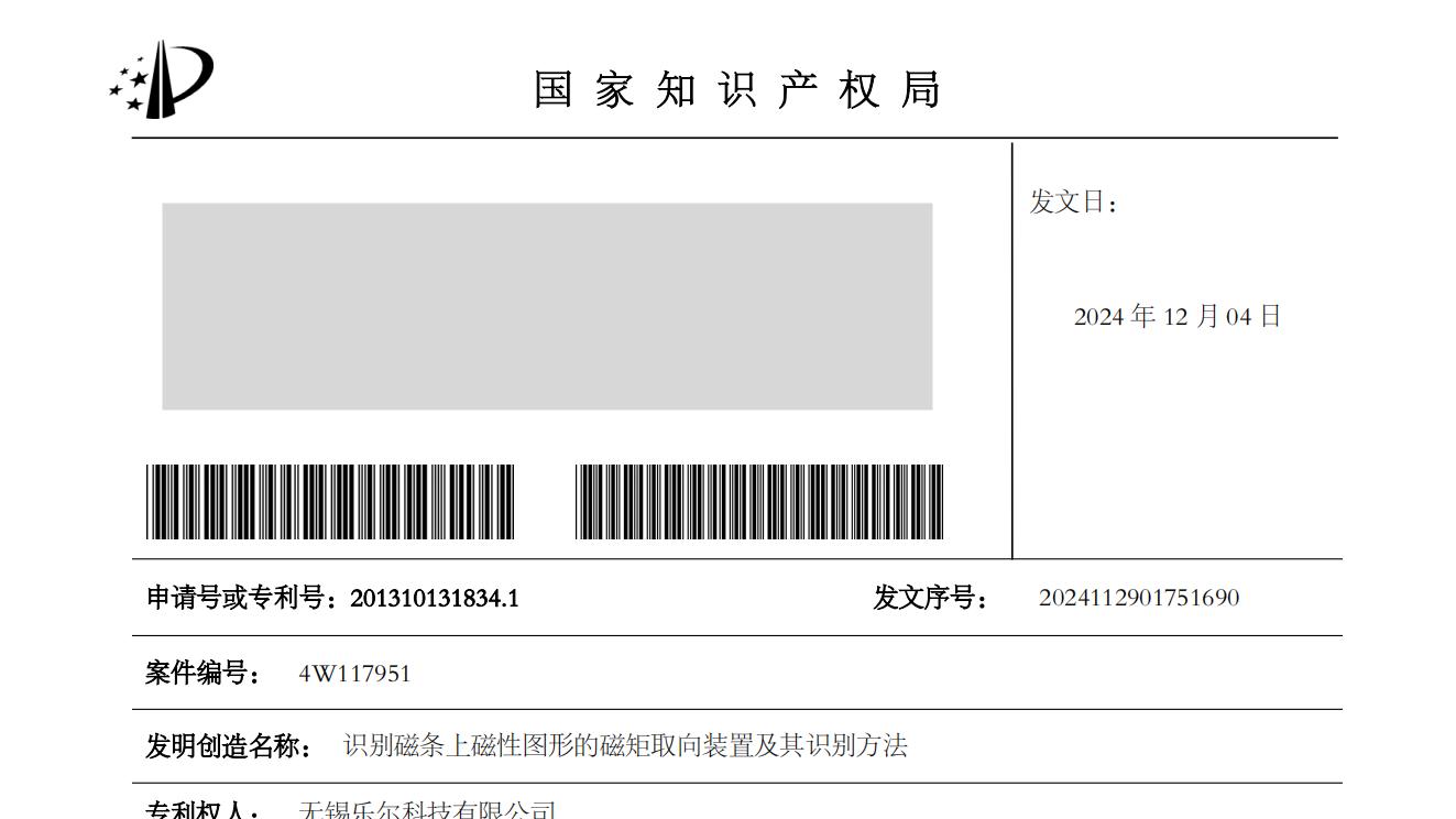 一种“识别磁条上磁性图形的磁矩取向装置”发明专利维持有效