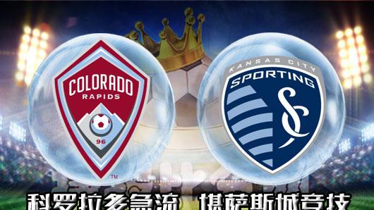 美职：科罗拉多急流VS堪萨斯城竞技  时间：2024-07-05 9：30  场地：迪克体育用品公园