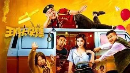 《王牌大保镖》——铁血与幽默交织的英雄之旅