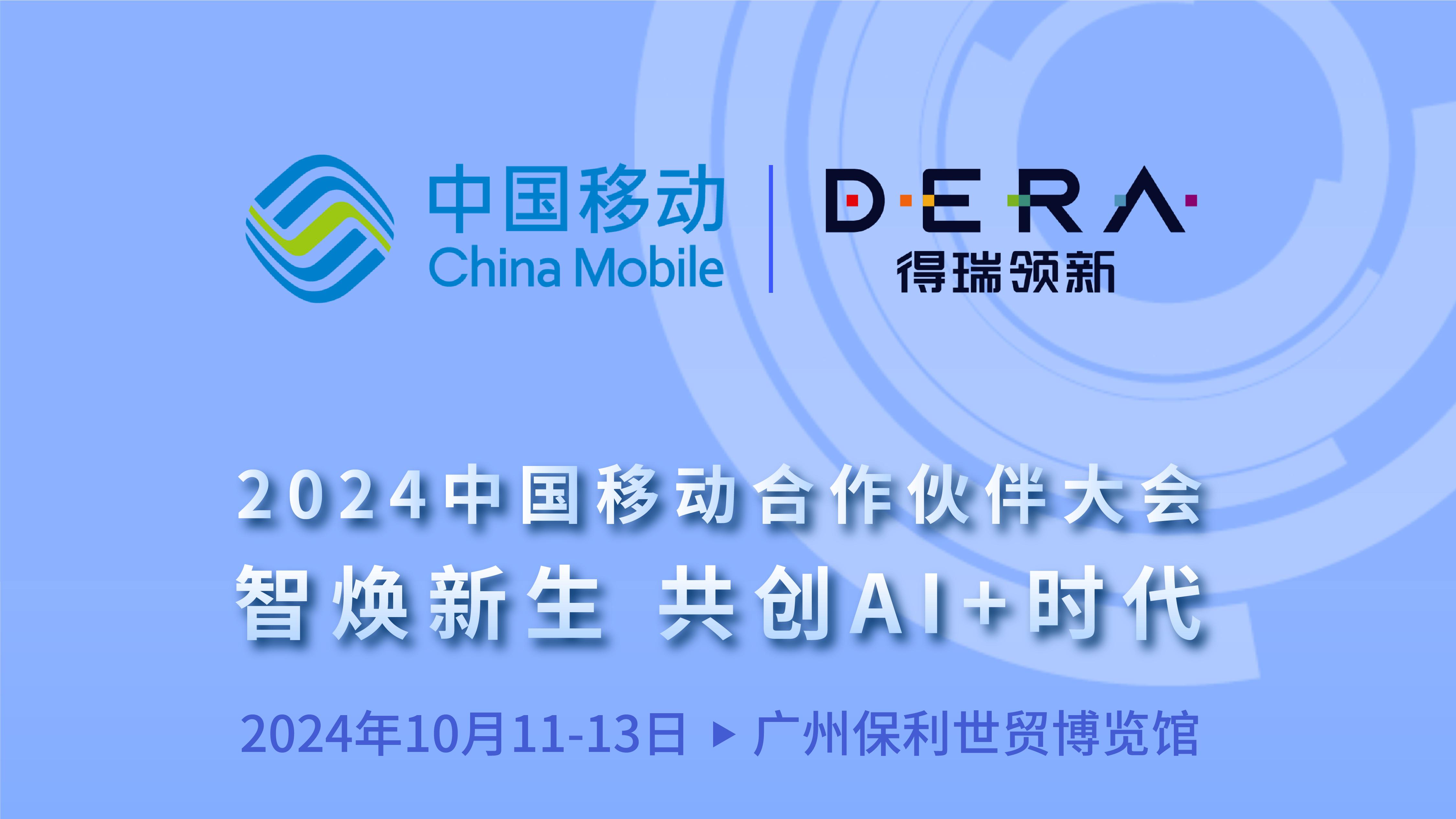得瑞领新携企业级存储技术亮相2024中国移动全球合作伙伴大会，共创AI+时代新篇章