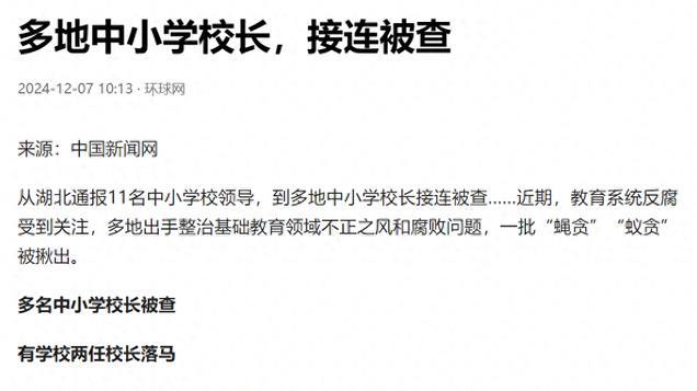 太心黑！多地中小学校长接连被查：无视师生健康和安全！冰山一角