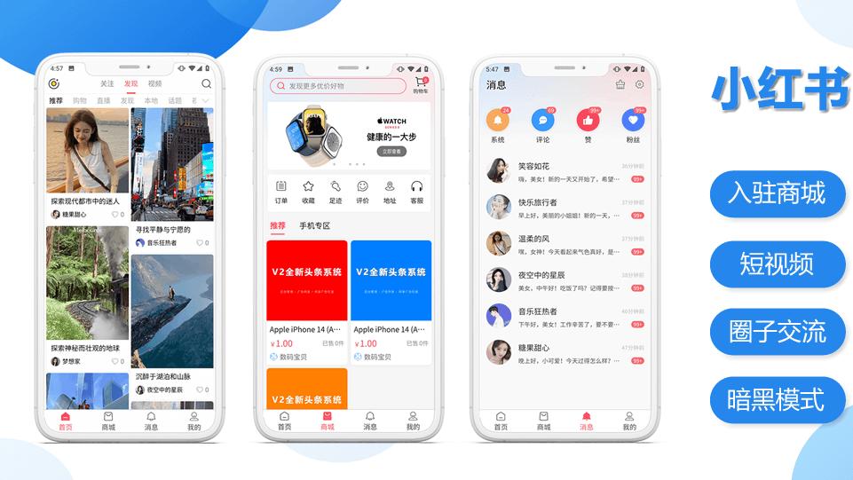 小红书app源码，全新开发小红书1: 1还原社交购物商城