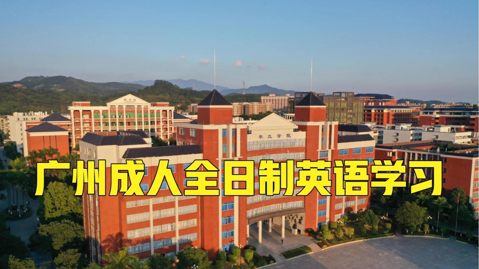 广州成人全日制英语学习｜重新踏入课堂