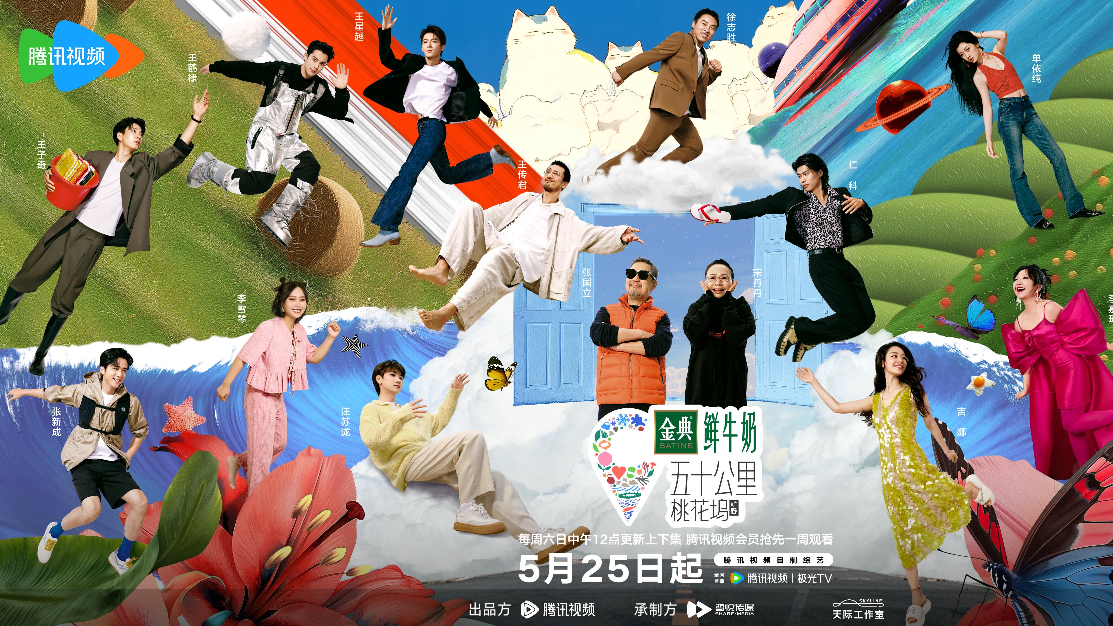 《五十公里桃花坞4》即将来袭 | 看片会聚焦情绪议题“治愈力”满格