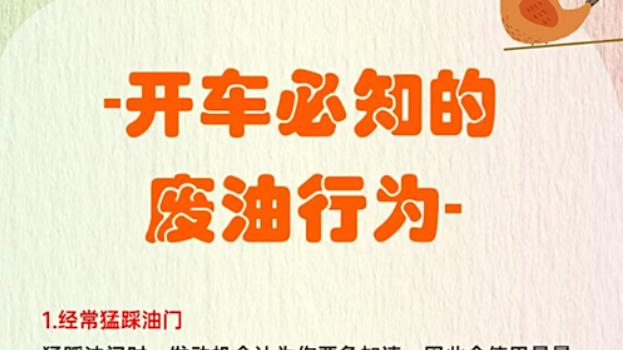 开车必知的废油行为！