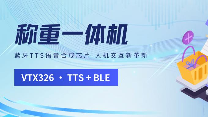VTX326蓝牙TTS语音合成芯片赋能电子称重一体机人机交互新革新