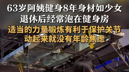 健身8年的63岁阿姨身材如同少女般婀娜，网友：我看阿姨也是风韵犹存呐！