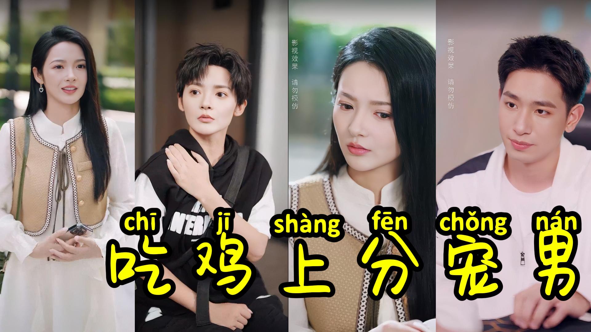 火爆短剧来袭《吃鸡上分宠男神》集数：60集 主演： 觅七 王浩翔