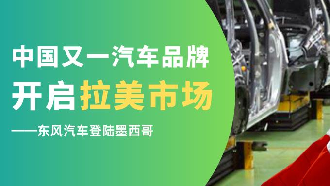 中国又一汽车品牌开启拉美市场 - 东风汽车登陆墨西哥！