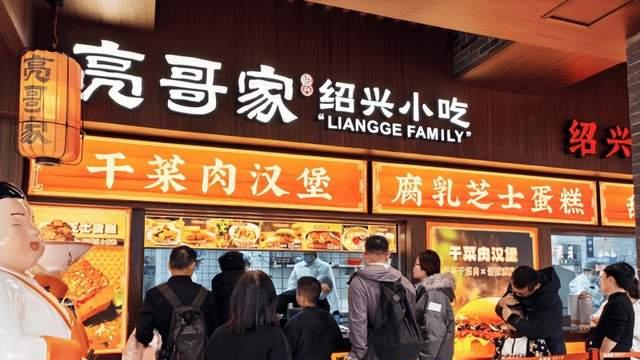 干菜肉汉堡、甜辣臭豆腐…亮哥家绍兴小吃品牌发布，多款新品亮相