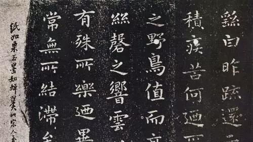 书法中的四大“趣”