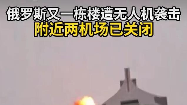俄罗斯居民区6次遭无人机袭击，两栋大楼受损