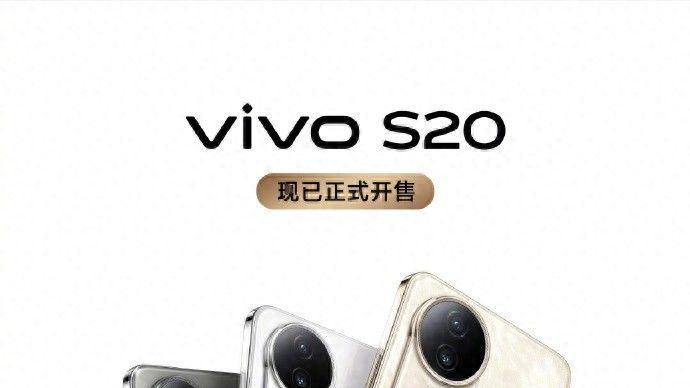 新设计新功能带来更好体验！vivoS20系列全网热售