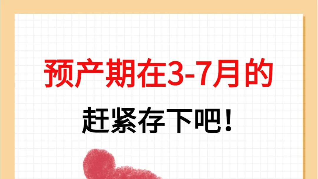 预产期在3-7月的，赶紧存下吧！肺腑之言！
