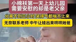 小女孩首日幼儿园请假，只为回家哄安慰爸爸的“特别日”