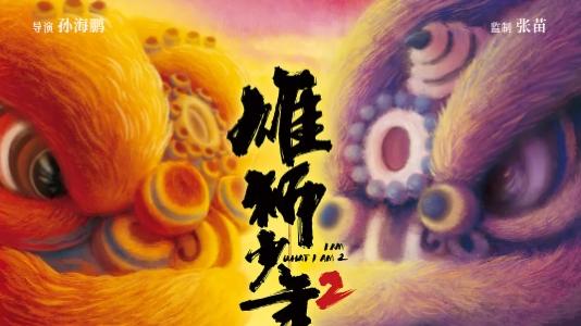 《雄狮少年2》喜剧片在线观看高清完整版【抢先版资源】《雄狮少年2》1080P超前点播免费在线观看网盘