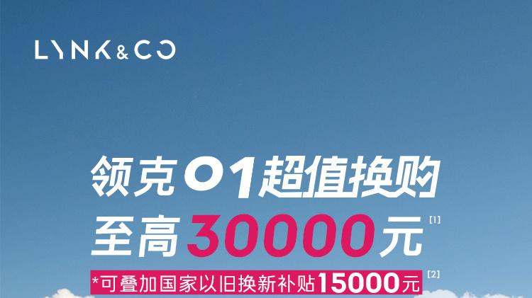 超值还要送福利？领克01购车权益力度空前，9月限时12.58万起
