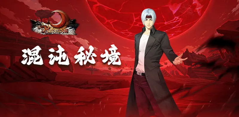 红月战神手游：新手必看玩法攻略，勇闯混沌秘境，秘宝养成解锁共鸣之力！