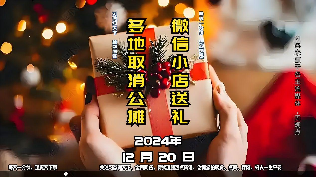 2024年12月20日：微信小店送礼，多地取消公摊