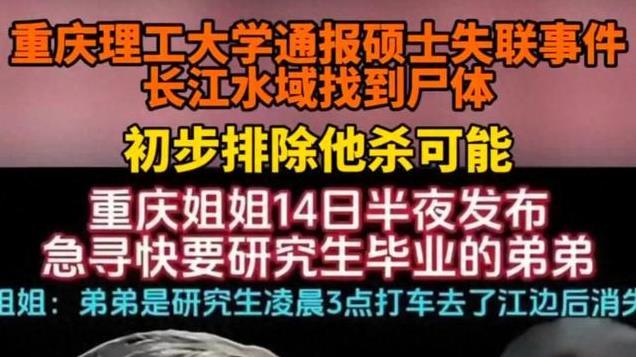 重庆理工硕士凌晨离校竟神秘失联，最终结局令人心碎！