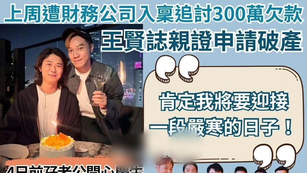 豪门破产？王贤志的300万之殇！家族30亿也救不了他？！什么情况
