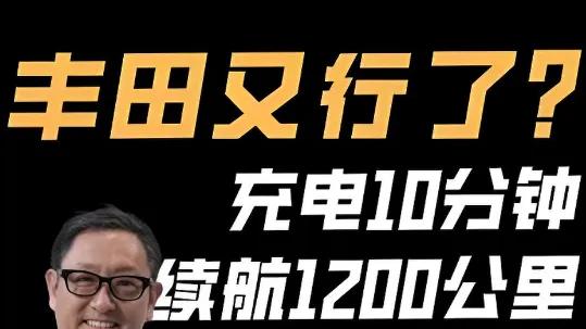 燃油车末日到来！丰田固态电池量产获批，10分钟充满跑1200公里！