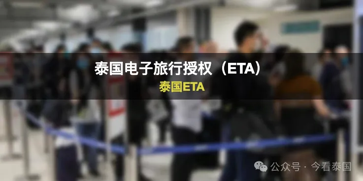泰国免签将变味，说走就走不再行，需提前申请ETA获批后可入境