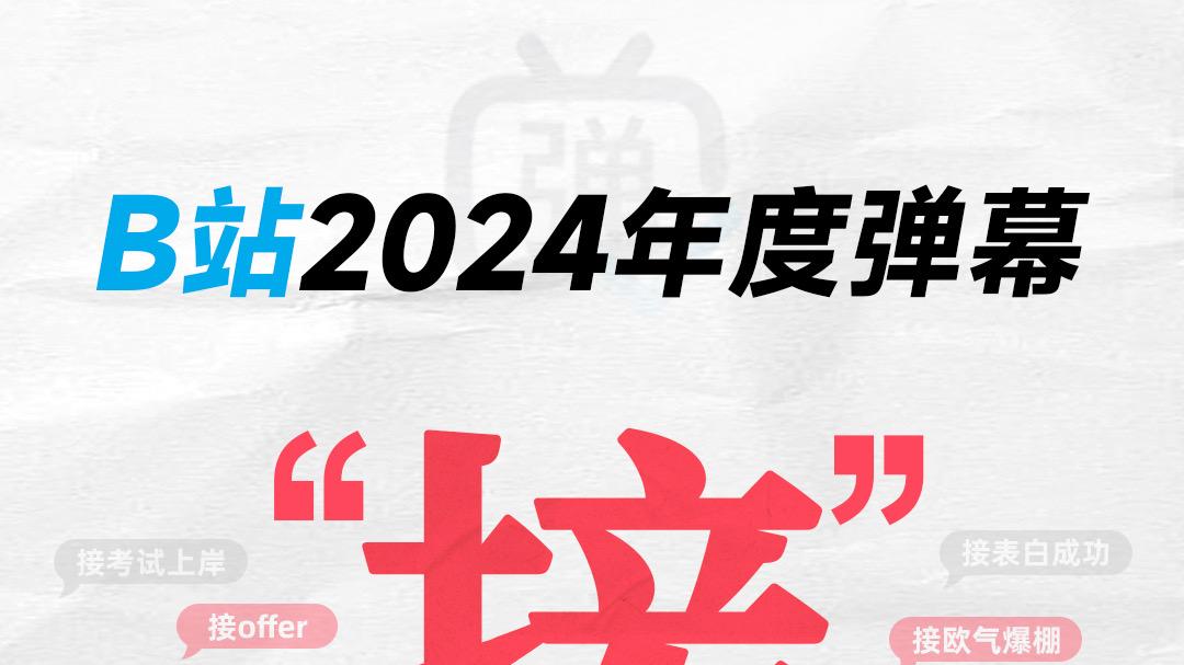 年度弹幕，告别中年人