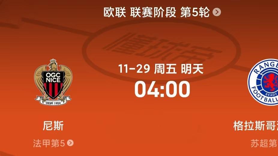 尼斯遇上苏超豪门，谁会更胜一筹呢？