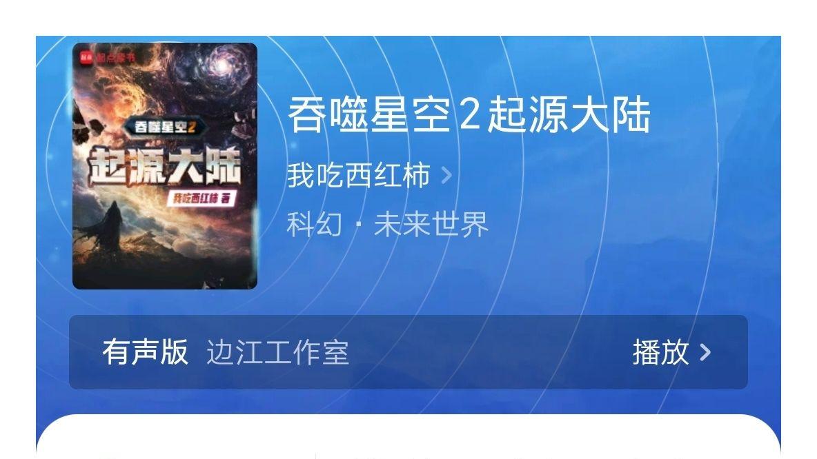 续写《吞噬星空2》，将作者“我吃西红柿”想象力匮乏展露无遗