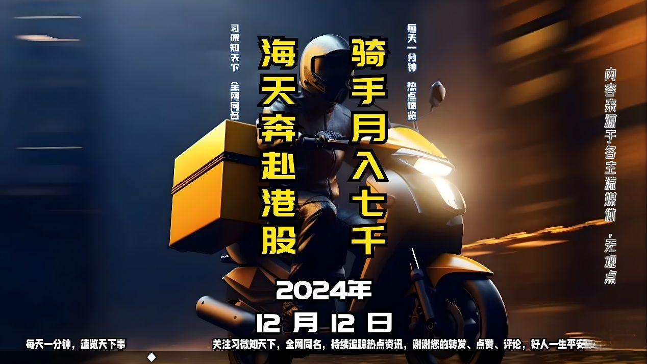 2024年12月12日：骑手月入七千，海天奔赴港股