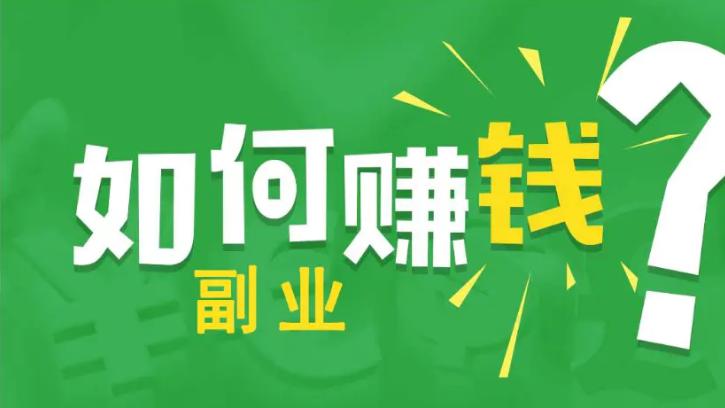 探索高收益副业：轻松日赚100-500，潜力无限超越主业