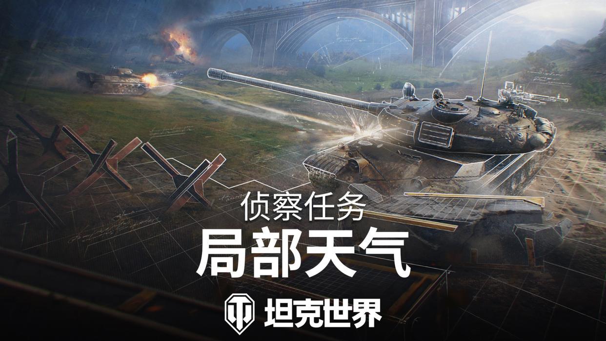 烟熏火燎or大雾弥漫？坦克世界侦察任务上线，不同天气等你体验！