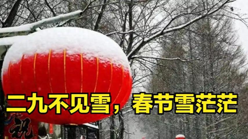 “二九不见雪，春节雪茫茫”，今日进二九，有何预兆？早看早知道