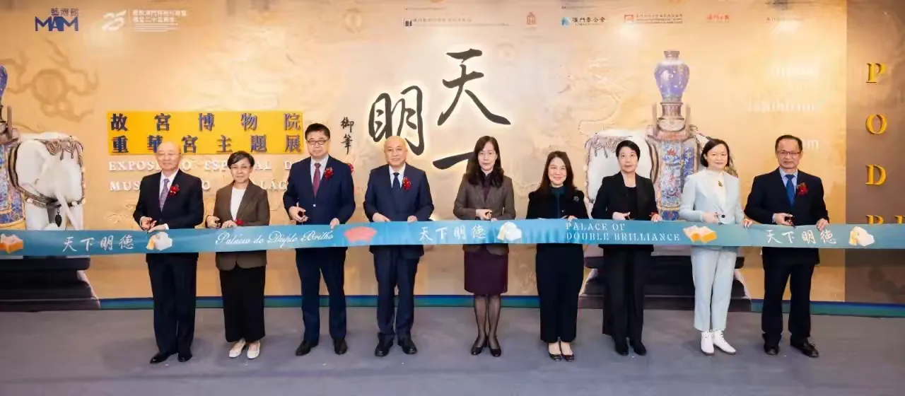 盛世潜邸，从澳门艺博馆走入重华宫的幸福岁月！故宫重华宫主题展进行时