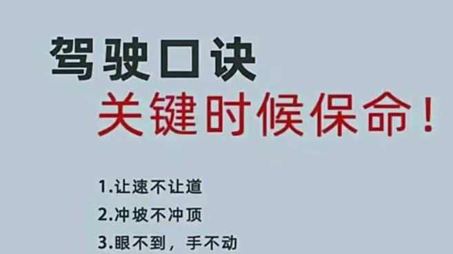 关键时刻保命的驾驶口诀