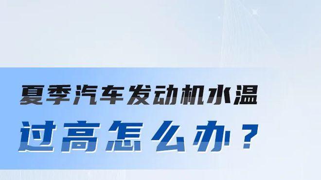 夏季汽车发动机水温过高怎么办？